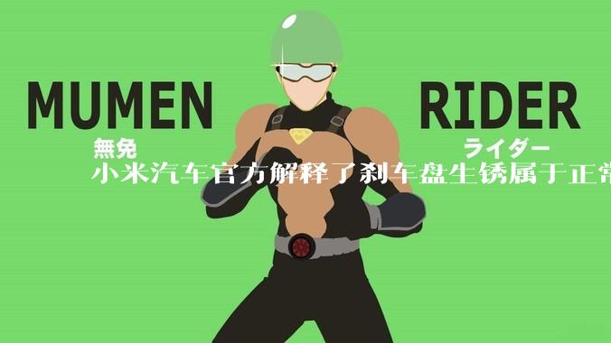 小米汽车官方解释了刹车盘生锈属于正常现象，并提供了两种除锈功能，这些措施是否足够有效？