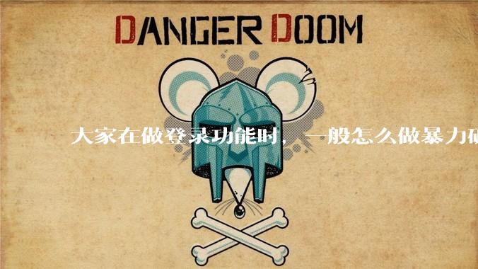 大家在做登录功能时，一般怎么做暴力破解防护？