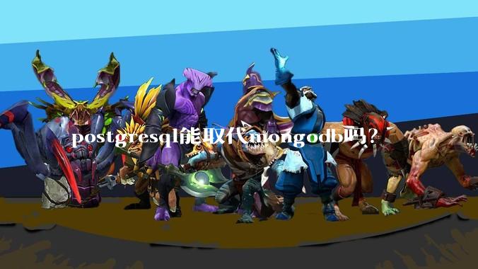 postgresql能取代mongodb吗？