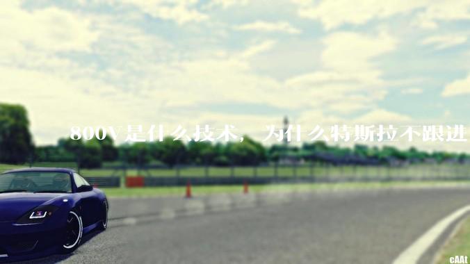 800V是什么技术，为什么特斯拉不跟进？
