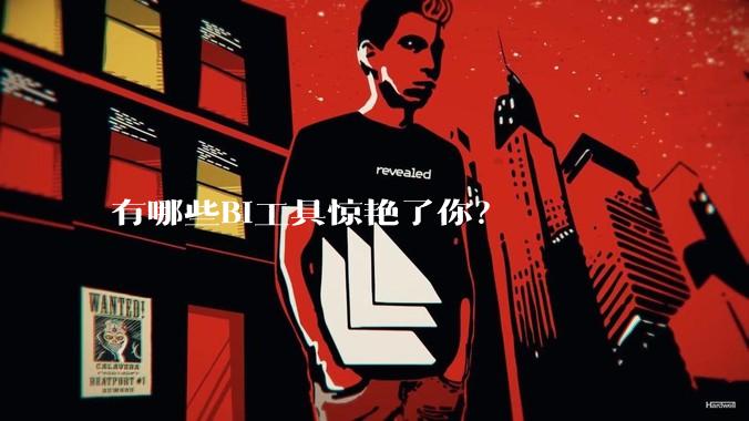 有哪些BI工具惊艳了你？