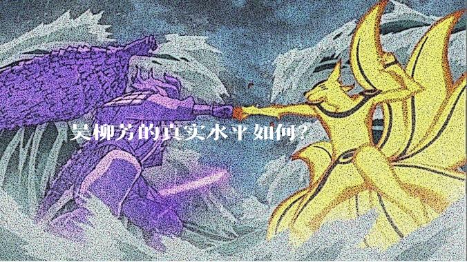 吴柳芳的真实水平如何？