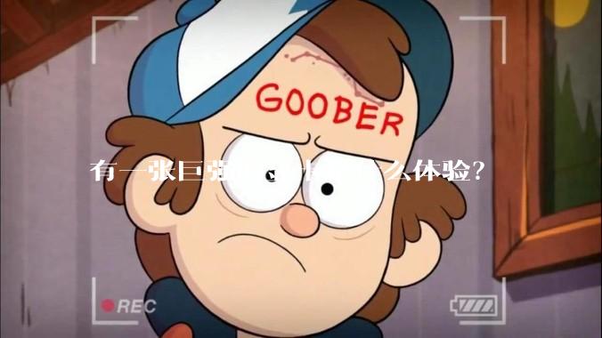 有一张巨强的显卡是什么体验？