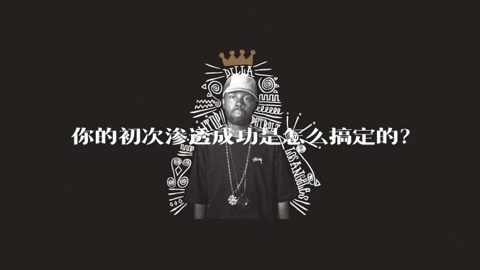 你的初次渗透成功是怎么搞定的？