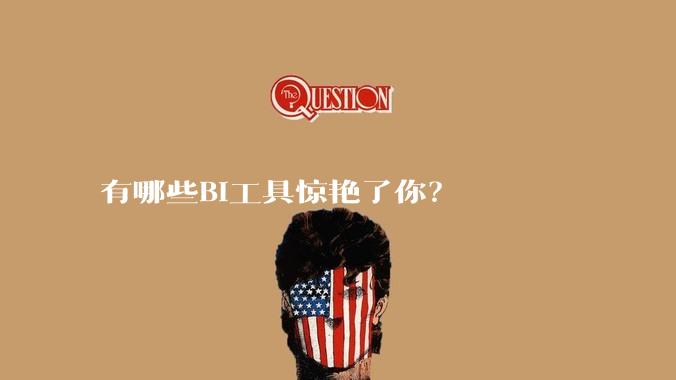 有哪些BI工具惊艳了你？