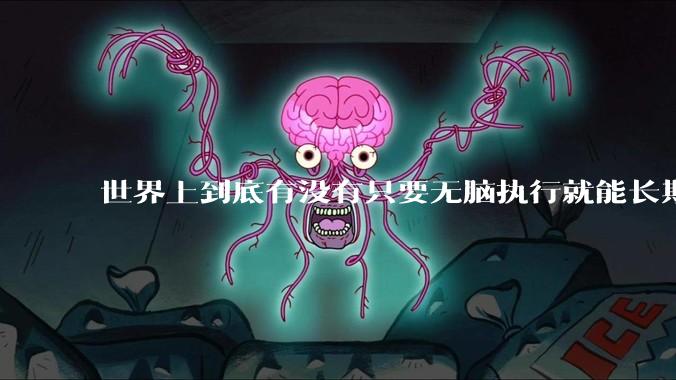 世界上到底有没有只要无脑执行就能长期正收益盈利的交易策略，好让我死心?