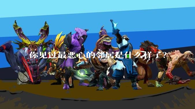 你见过最恶心的邻居是什么样子？