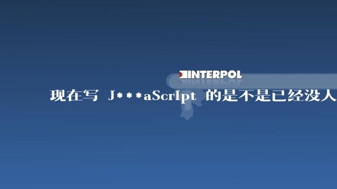 现在写 J***aScript 的是不是已经没人在用 class 这个关键字了？