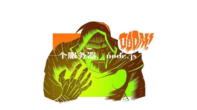 作为一个服务器，node.js 是性能最高的吗？