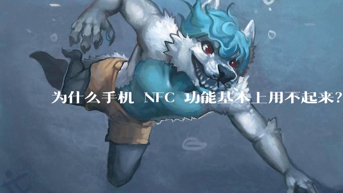 为什么手机 NFC 功能基本上用不起来？