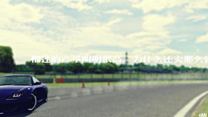 榴莲的产量明明很高，为什么还卖那么贵？