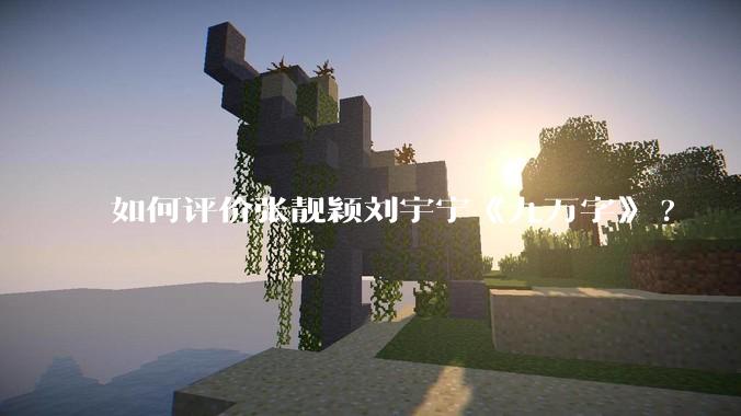 如何评价张靓颖刘宇宁《九万字》?