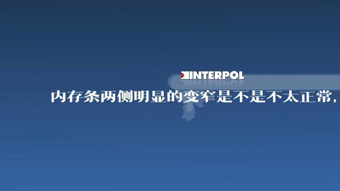 内存条两侧明显的变窄是不是不太正常，是什么原因导致的呢?