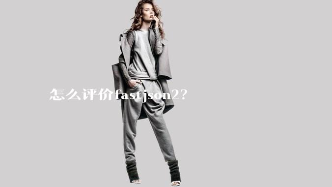 怎么评价fastjson2？
