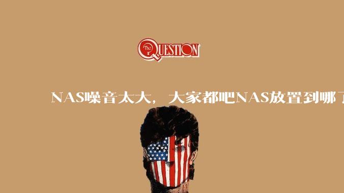NAS噪音太大，大家都吧NAS放置到哪了？
