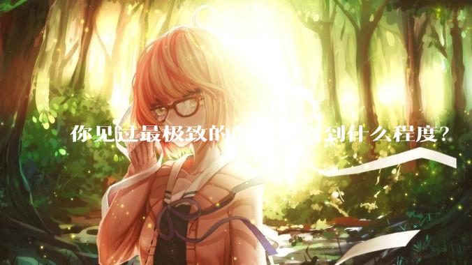 你见过最极致的节省能省到什么程度？