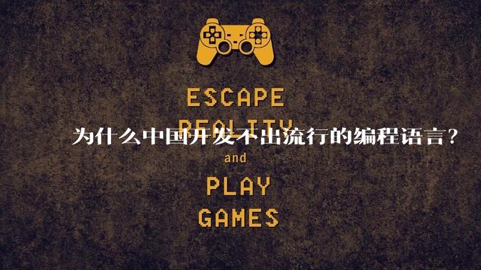 为什么中国开发不出流行的编程语言？