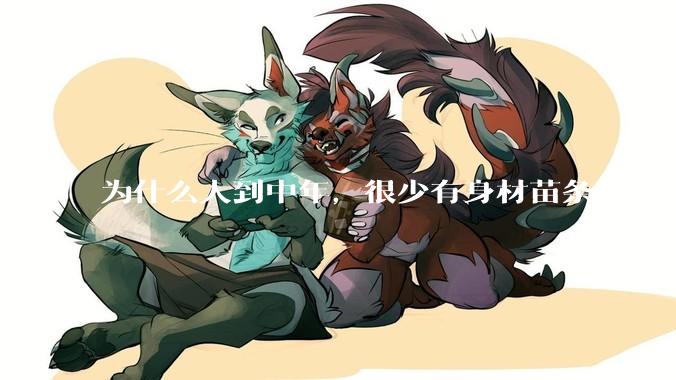 为什么人到中年，很少有身材苗条的？