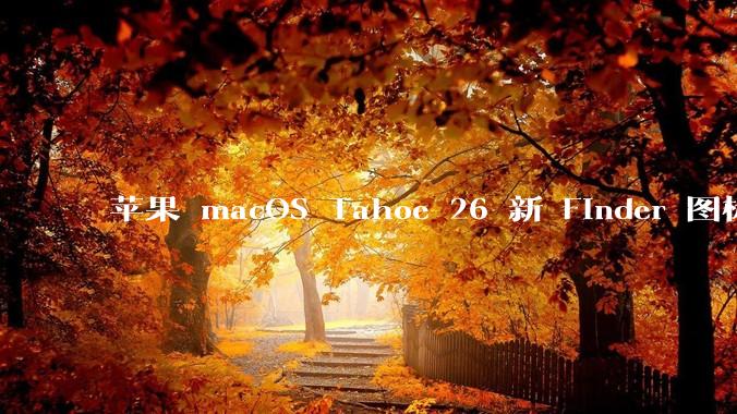 苹果 macOS Tahoe 26 新 Finder 图标引争议，其争议点主要集中在哪些方面？