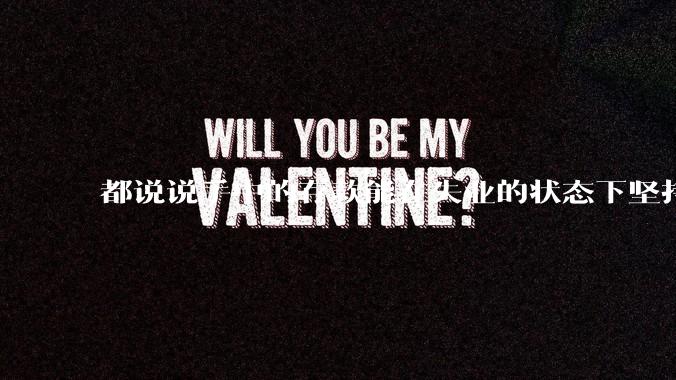 都说说手中的存款能在失业的状态下坚持多久？