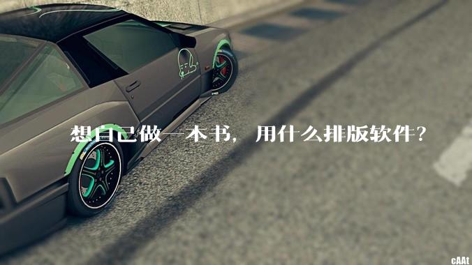 想自己做一本书，用什么排版软件？