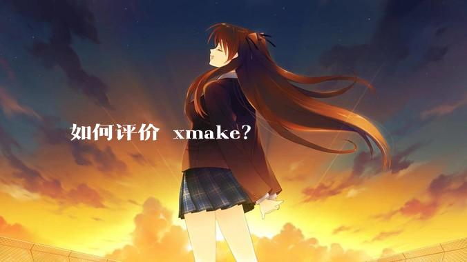 如何评价 xmake？
