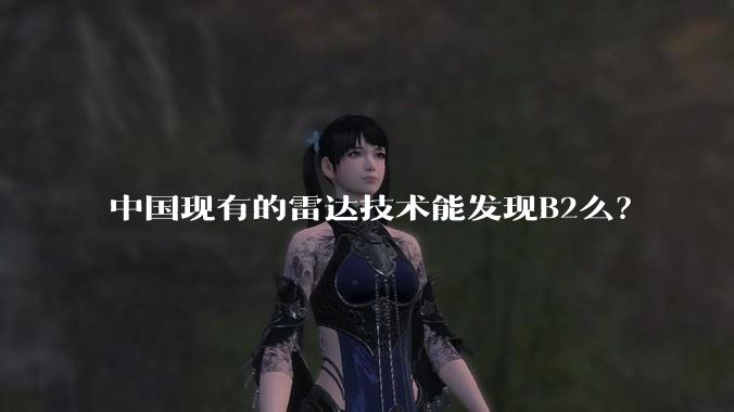 中国现有的雷达技术能发现B2么？