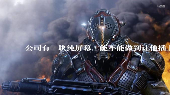 公司有一块纯屏幕，能不能做到让他插上u盘就自动播放里面的***?