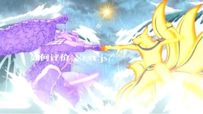 如何评价 Next.js？