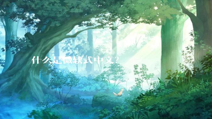 什么是微软式中文？