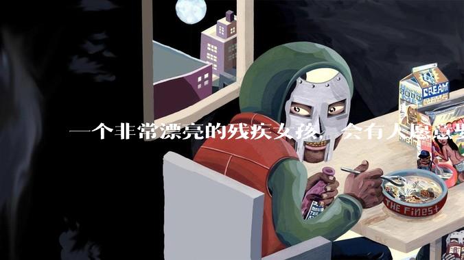 一个非常漂亮的残疾女孩，会有人愿意娶吗？