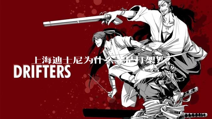 上海迪士尼为什么老是打架？