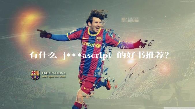 有什么 j***ascript 的好书推荐？