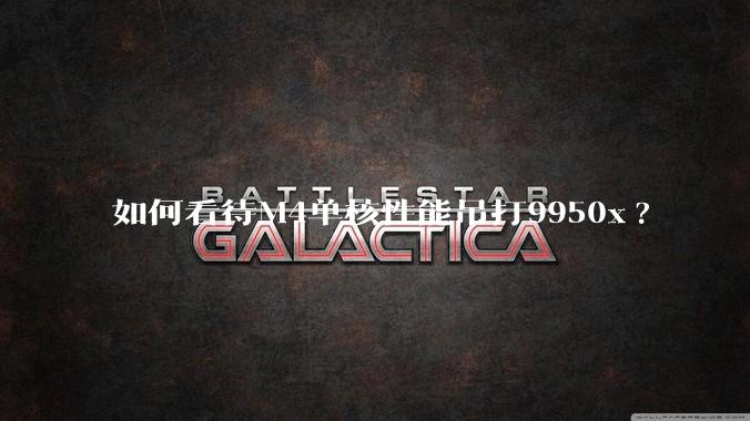 如何看待M4单核性能吊打9950x?