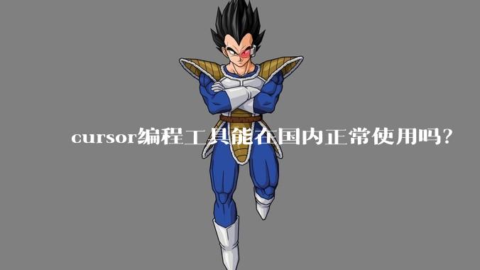 cursor编程工具能在国内正常使用吗？