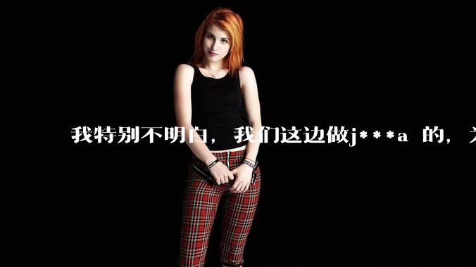 我特别不明白，我们这边做j***a 的，为什么要用windows 做server？