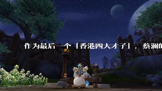 作为最后一个「香港四大才子」，蔡澜的离去是否标志着香港黄金文化时代的落幕？