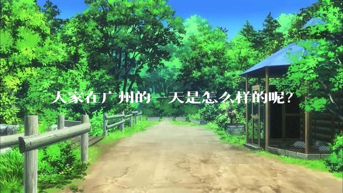 大家在广州的一天是怎么样的呢？