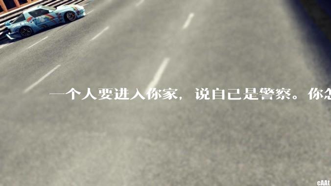 一个人要进入你家，说自己是警察。你怎么判断他是真警察还是***警察？