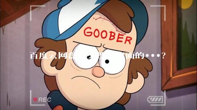 百度云网盘怎么搜索里面的***？