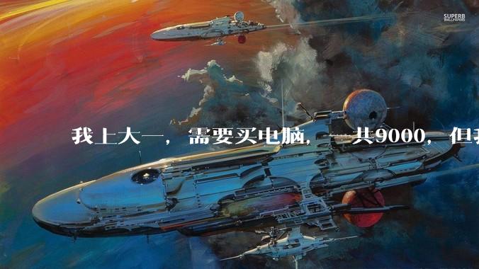 我上大一，需要买电脑，一共9000，但我妈说她给我3000，我心里很不舒服，怎么办？