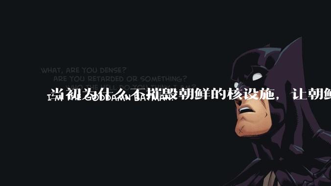 当初为什么不摧毁朝鲜的核设施，让朝鲜拥有了自己的核武器？