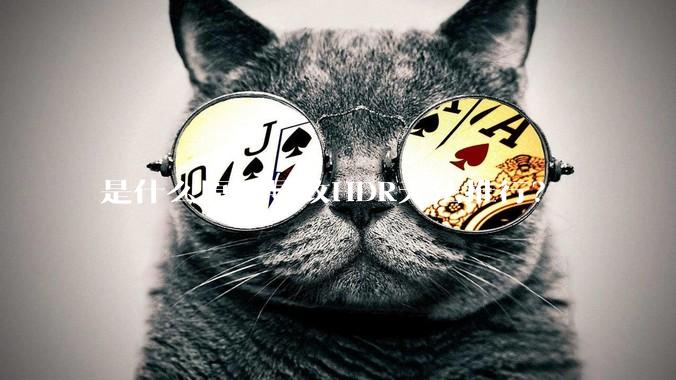 是什么原因导致HDR无法推行？