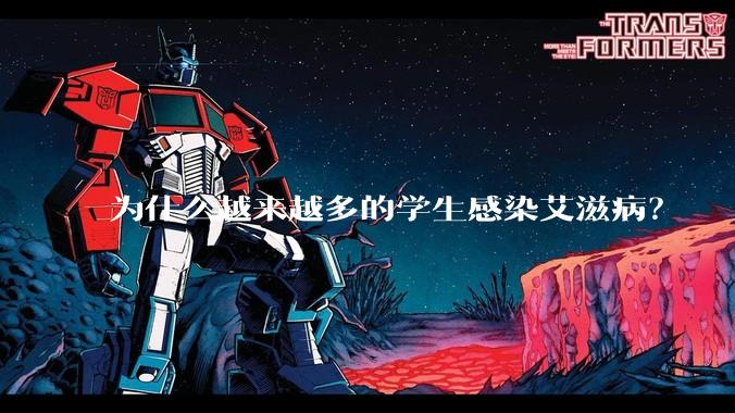 为什么越来越多的学生感染艾滋病？