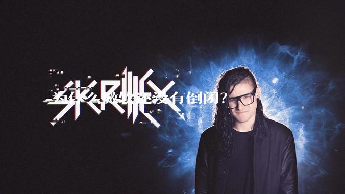 为什么微软还没有倒闭？