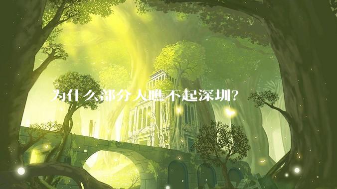 为什么部分人瞧不起深圳？