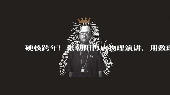 硬核跨年！张朝阳再启物理演讲，用数理公式解码太阳系奥秘_行星_直播_宇宙