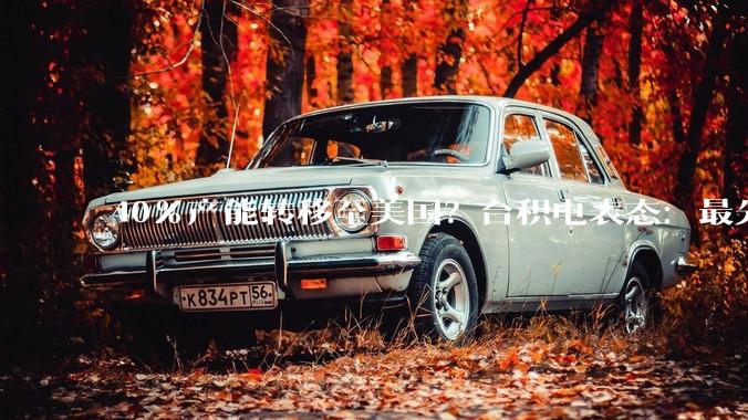 40%产能转移至美国？台积电表态：最先进制程将留在台湾！_投资_晶圆厂_黄仁