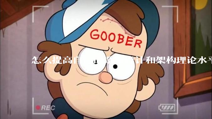 怎么提高自己的系统设计和架构理论水平？