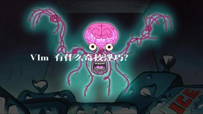 Vim 有什么奇技淫巧？